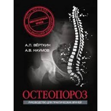 Остеопороз